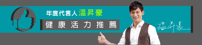 BH 2013年度代言人 溫昇豪，健康活力推薦！