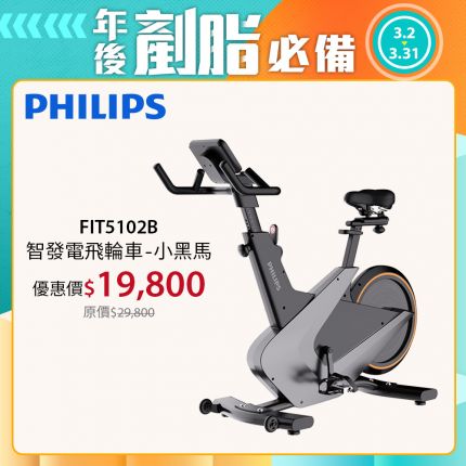 【PHILIPS】FIT5102B 飛利浦光學智發電飛輪車-小黑馬