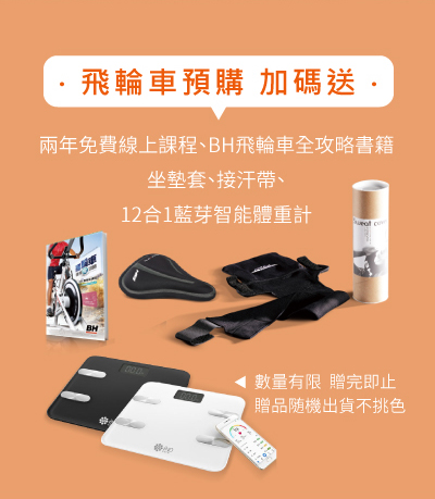 飛輪車預購加碼送