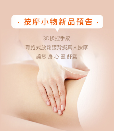 按摩小物新品預告