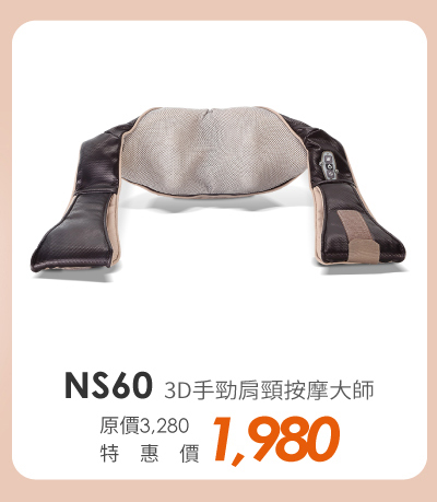 NS60 3D手勁肩頸按摩大師