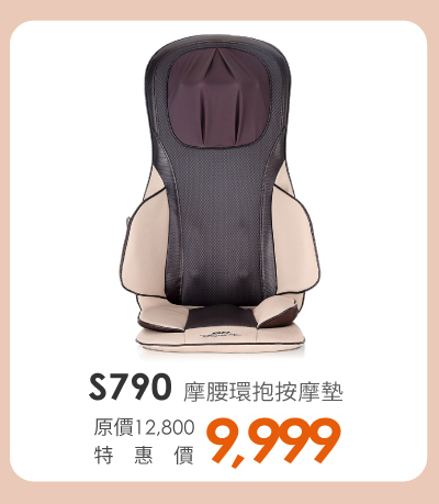S790 摩腰環抱按摩墊