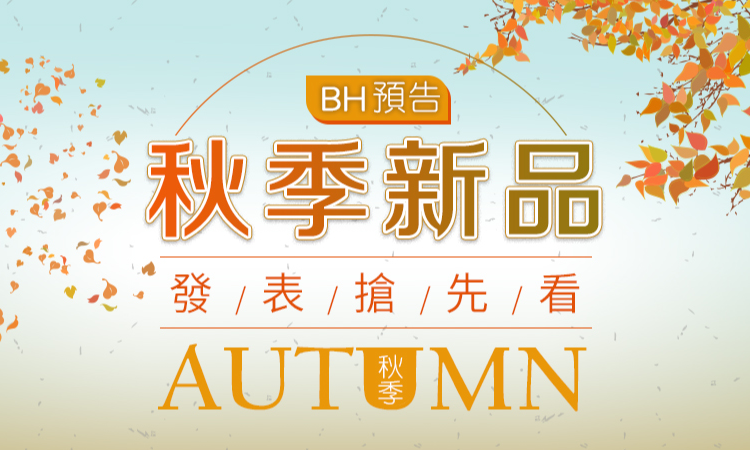 BH預告-2019秋季新品發表搶先看
