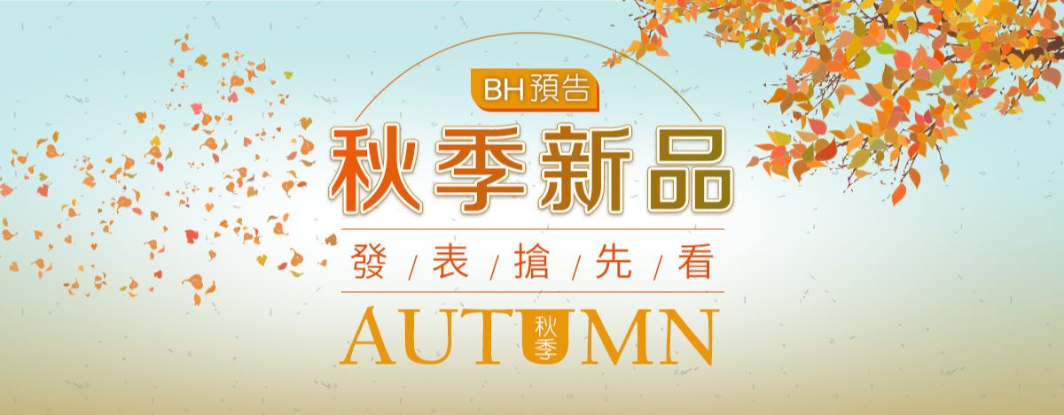 BH預告-2019秋季新品發表搶先看