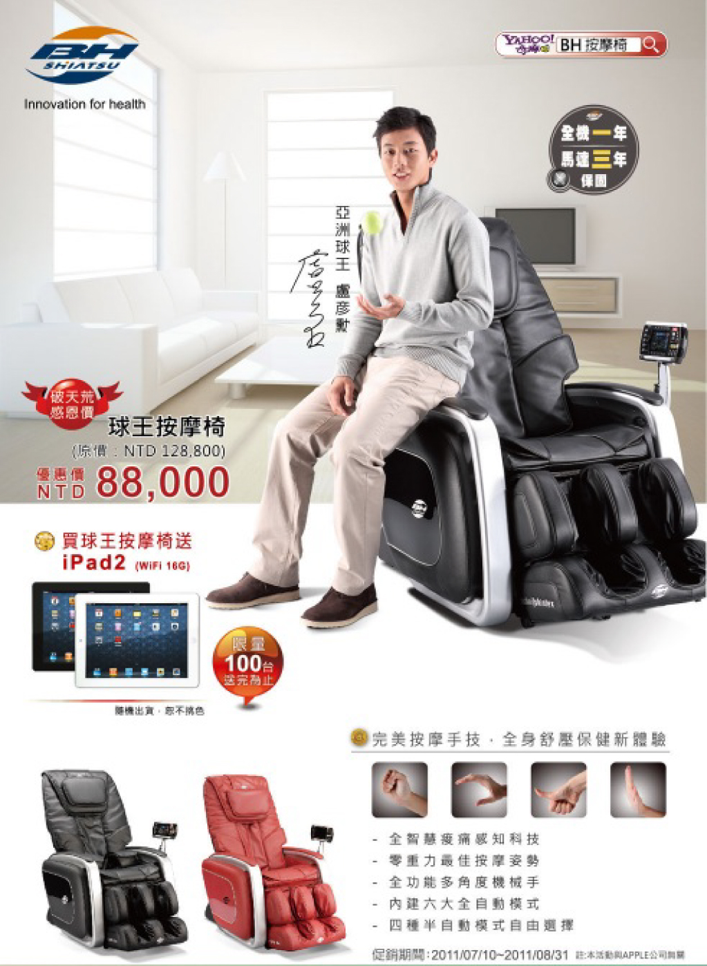 2011 BH慶父親節感恩回饋大方送-買球王按摩椅送i-pad2