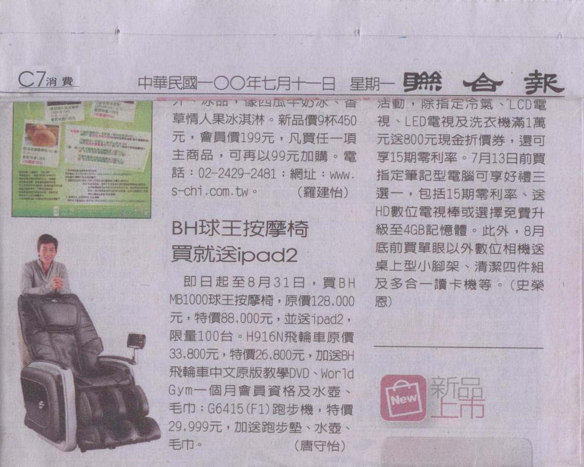 2011/07/11 聯合報-BH球王按摩椅買就送ipad2