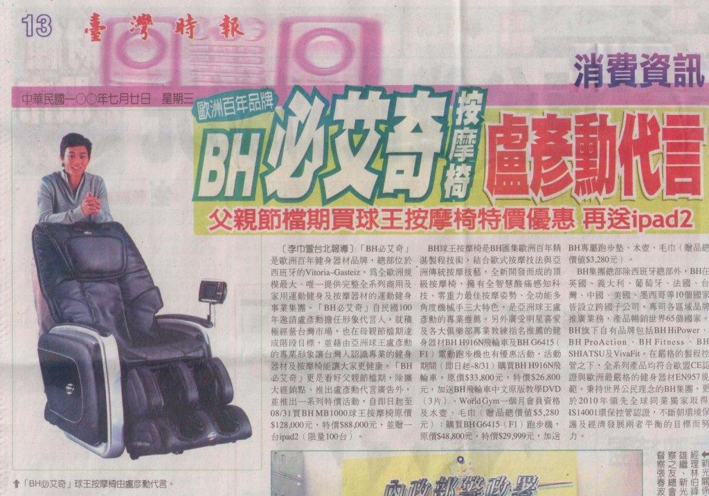 2011/07/20 台灣時報-消費資訊-盧彥勳代言BH按摩椅 父親節檔期特價優惠再送ipad2