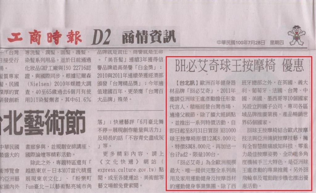 2011/07/28 工商時報(D2商情資訊)-BH必艾奇球王按摩椅 優惠
