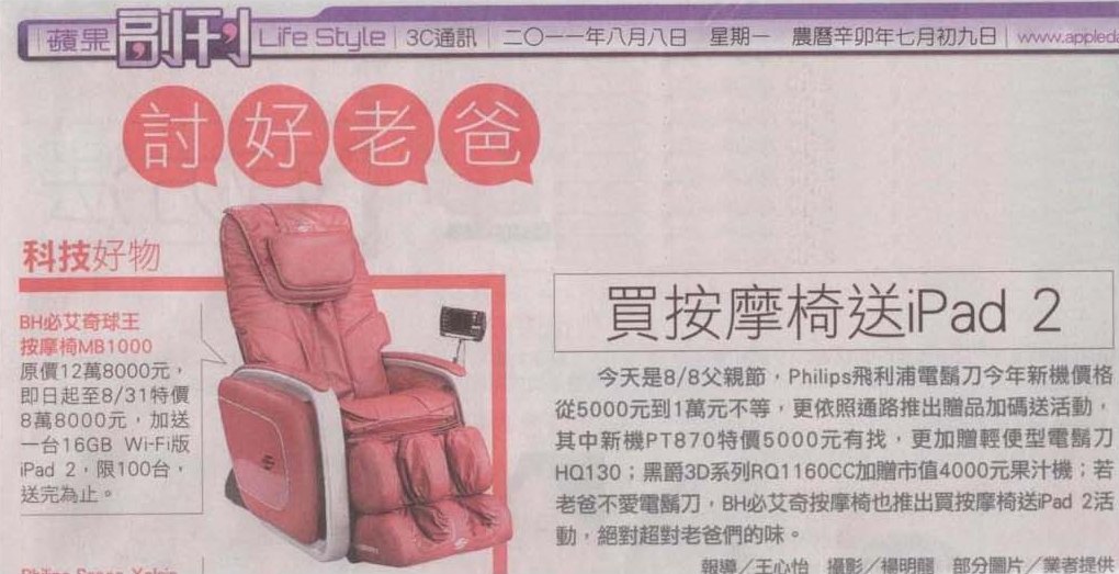 2011/08/08 蘋果日報(3C通訊)-討好老爸 買BH球王按摩椅送iPad2 