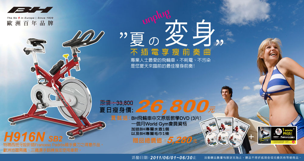 2011/06/01-06/30 BH H916N飛輪車促銷活動
