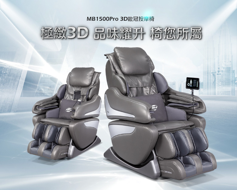 BH MB1500Pro 3D歐冠按摩椅