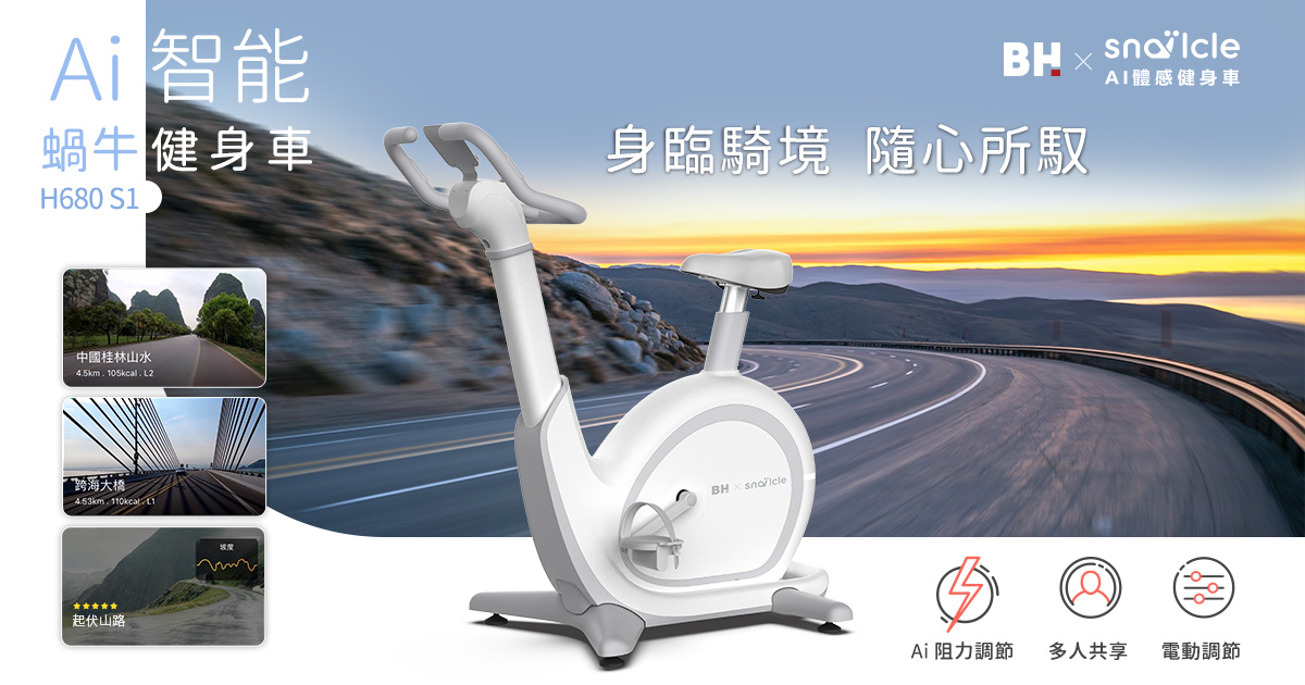 H680 S1 Ai智能蝸牛健身車 Bh 歐洲百年品牌 跑步機‧按摩椅‧健身器材‧飛輪車‧健身車 