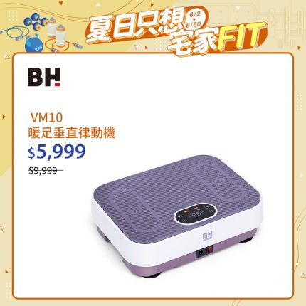 【BH】VM10暖足垂直律動機