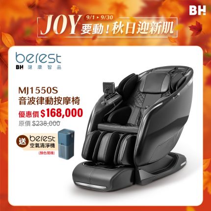 【berest】MJ1550S 音波律動按摩椅專利雙核芯音波 溫柔脈衝