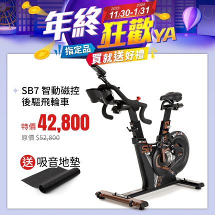 SB7 智動磁控後驅飛輪車