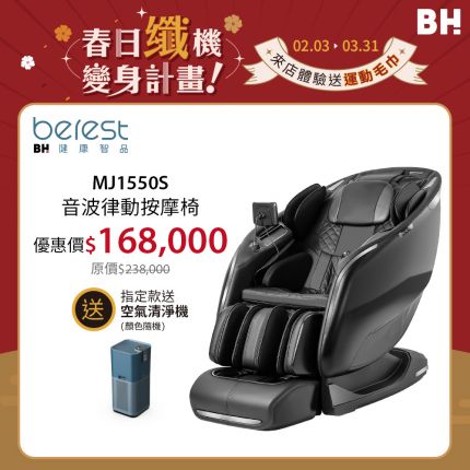 【berest】MJ1550S 音波律動按摩椅專利雙核芯音波 溫柔脈衝