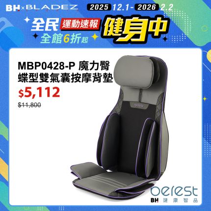 【berest】MBP0428-P魔力臀 蝶型雙氣囊按摩背墊