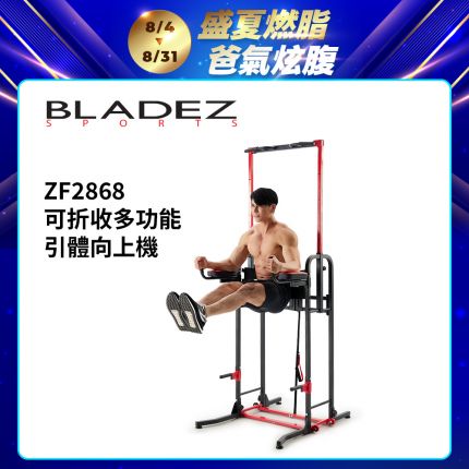 【BLADEZ】ZF2868 可折收多功能引體向上機