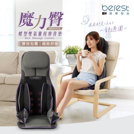 【berest】MBP0428-P魔力臀 蝶型雙氣囊按摩背墊