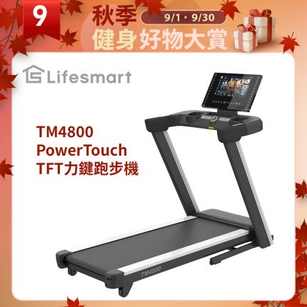 【Lifesmart】TM4800 跑步機推薦：PowerTouch 智能收折、正負坡度訓練、AirPlay 鏡像投屏