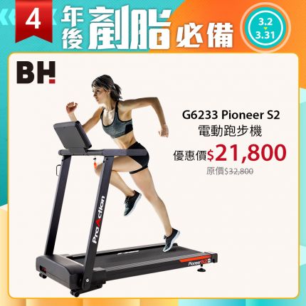 【BH】 G6233 Pioneer S2跑步機