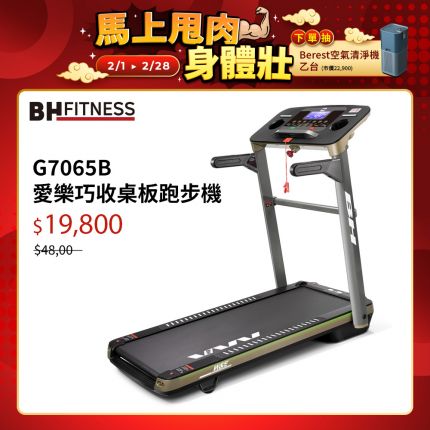 BH G7065B 愛樂巧收桌板跑步機｜桌型面板x運動螢幕2 IN 1 