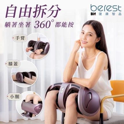 BEREST M303魔膝足360°翻轉美腿機(足/膝/腿多部位按摩)(炫麗紫)