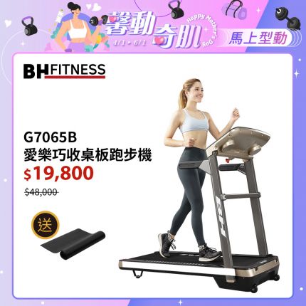BH G7065B 愛樂巧收桌板跑步機｜桌型面板x運動螢幕2 IN 1 
