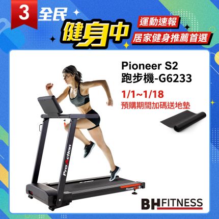 【BH】 G6233 Pioneer S2跑步機