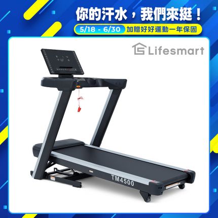 【Lifesmart】PowerTouch TM4500 電動跑步機：商用級避震跑帶、紅外線防護、專業坡度訓練