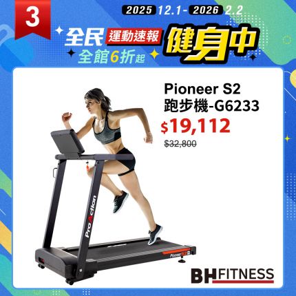 【BH】 G6233 Pioneer S2跑步機