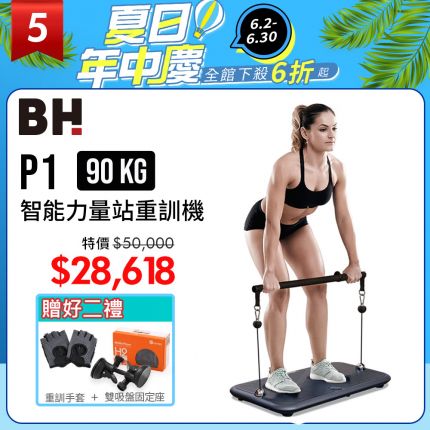 BH P1 90kg智能力量站重訓機佔地最小，功能最多