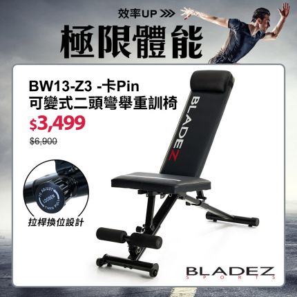【BLADEZ】BW13-Z3-卡Pin可變式二頭彎舉握推重訓椅