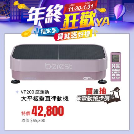 【berest彼翼】VP200座運動大平板垂直律動機-炫麗紫
