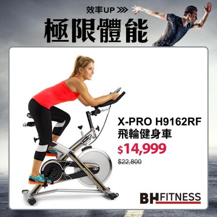 X型強化支撐高鋼性車架推薦 BH H9162RF X-PRO飛輪健身車