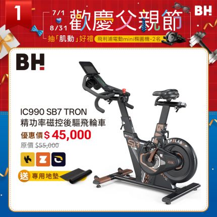 BH IC990 SB7 頂級商用磁控飛輪車 | 後驅設計 | 16段阻力 | 健身課程