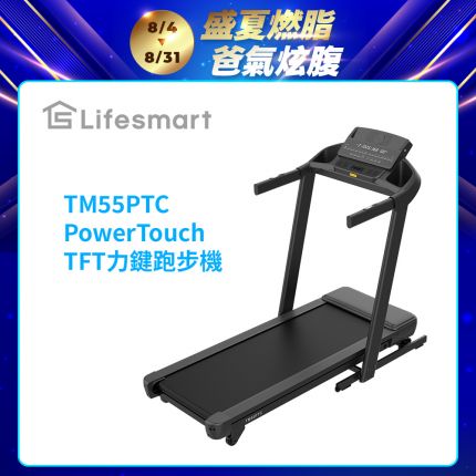 方案 A（品牌權威型）： Lifesmart PowerTouch TM55PTC 跑步機：智能力鍵收折、-3% 下坡訓練、商用級避震