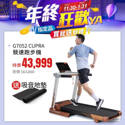 G7052 CUPRA競速跑步機
