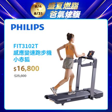 【PHILIPS】FIT3102T 飛利浦感應變速跑步機