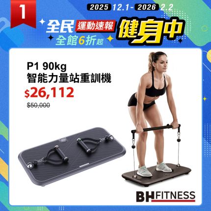 BH P1 90kg智能力量站重訓機佔地最小，功能最多