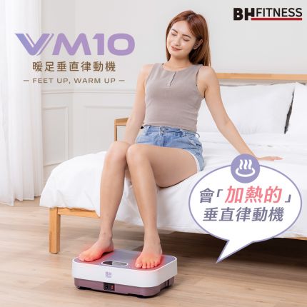 BH VM10暖足垂直律動機，會加熱的垂直律動機更好，給你全年無休的溫暖陪伴