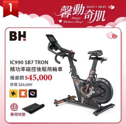 BH IC990 SB7 頂級商用磁控飛輪車 | 後驅設計 | 16段阻力 | 健身課程