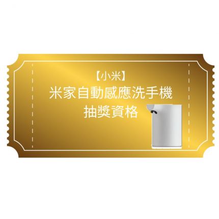 【獲得】米家自動感應洗手機 抽獎資格(4/01-6/02-下單抽)