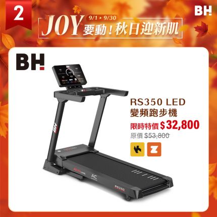 【BH】RS350 LED 變頻跑步機：15段坡度揚升、GP科技馬達、終身保固金屬機身