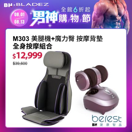 berest 全身按摩ALL IN ONE ｜MBP0428-P魔力臀蝶型雙氣囊按摩背墊+M303魔膝足360°翻轉美腿機(炫麗紫)