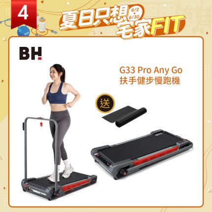 【BH】G33 Pro Any Go 扶手健步慢跑機