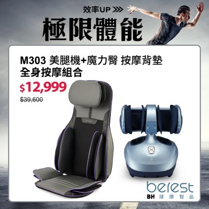 berest 全身按摩ALL IN ONE ｜MBP0428-P魔力臀蝶型雙氣囊按摩背墊+M303魔膝足360°翻轉美腿機(炫麗紫)