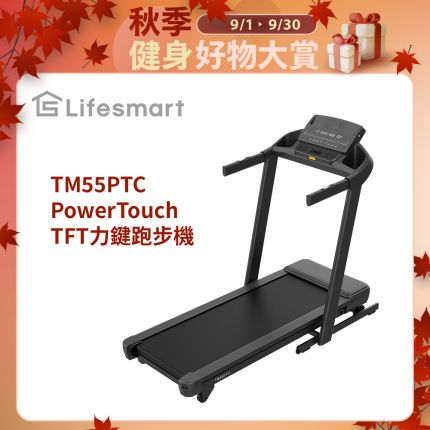  Lifesmart PowerTouch TM55PTC 跑步機：智能力鍵收折、-3% 下坡訓練、商用級避震