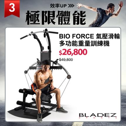 【BLADEZ】BIO FORCE氣壓滑輪多功能重量訓練機