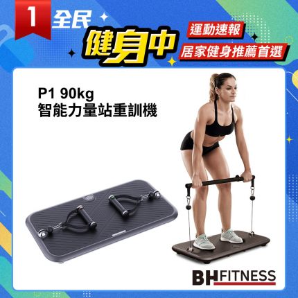 BH P1 90kg智能力量站重訓機佔地最小，功能最多
